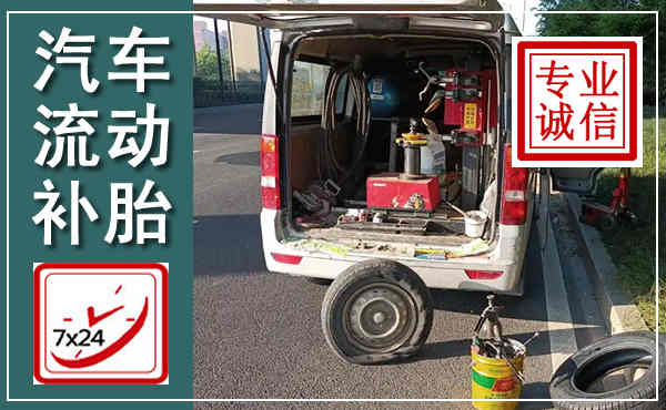 丰泽汽车流动补胎,附近补胎电话