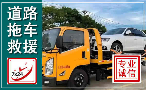 丰泽拖车救援,汽车救援拖车电话