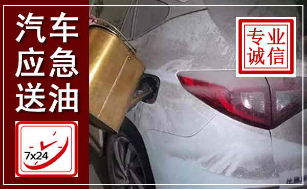 丰泽汽车送油救援,附近上门送油电话