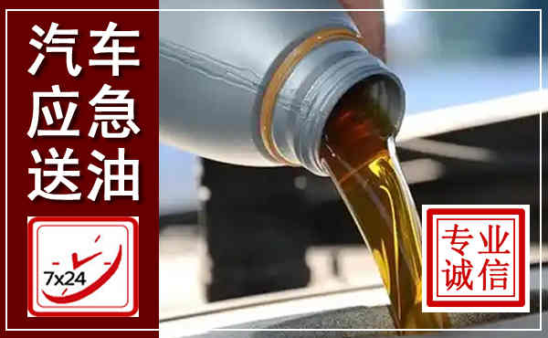丰泽汽车送燃油救援,附近上门送燃油电话