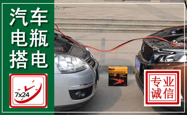 丰泽汽车搭电,附近电瓶搭电救援电话