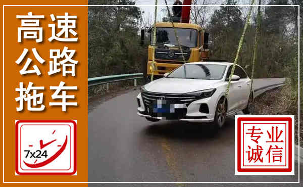 丰泽高速公路拖车,附近高速公路拖车救援电话