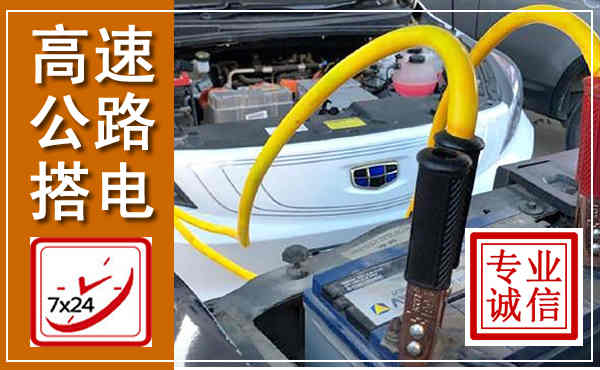 丰泽高速公路汽车搭电,中途电瓶维修电话