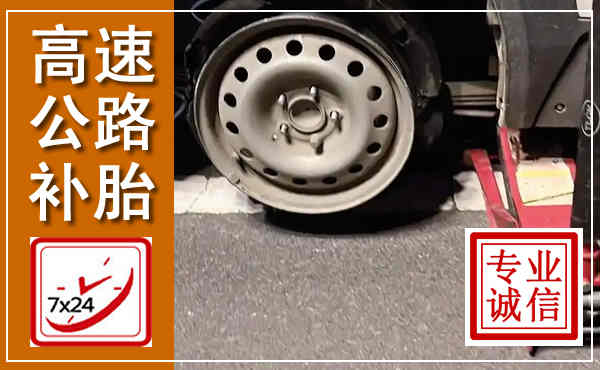 丰泽高速公路流动补胎,汽车换轮胎电话