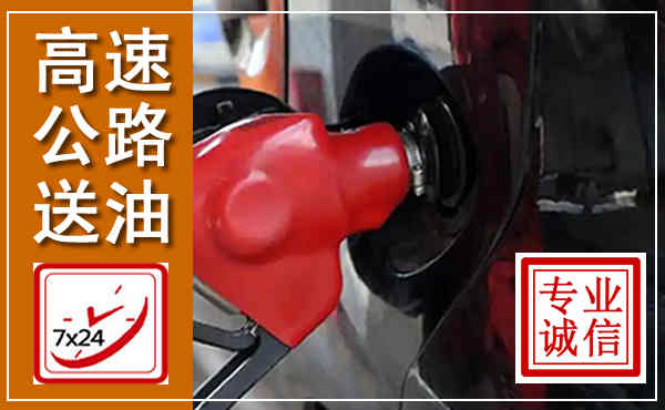 丰泽高速公路汽车送油,汽车救援送油电话